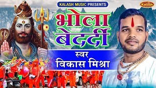 Vikash Mishra का NEW डी जे काँवर गीत - Bhola Bedardi - Dj Bolbam Song