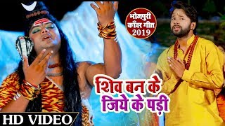 #Amit Patel का New #बोलबम #Video Song - Shiv Ban Ke Jiye Ke Pari - Bhojpuri Bol Bam Songs