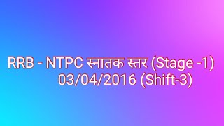 RRB - NTPC स्नातक स्तर (Stage -1)   03/04/2016 (Shift-3)