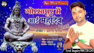 New BolBam Song #गोरखपुर में आई महादेव #Gorakhpur Me Aai Mahadev #Arun Sangam Kawar Song 2019