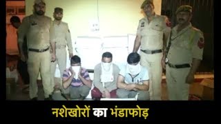 नशेखोरों का भंडाफोड़,  नशे की बड़ी खेप समेत 3 Kashmiri युवक गिरफ्तार