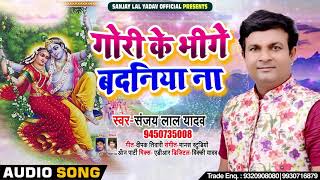 कजरी - Sanjay Lal Yadav - गोरी के भीगे बदनिया ना Gori Ke Bheege Badniya Na - Bhojpuri Kajri (LIVE)
