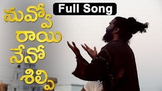 Nuvvo Raayi Neno Shilpi | Telugu Songs Latest Hits | Songs Latest Telugu 2019 | Top Telugu TV