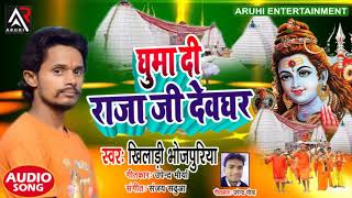#NewSawanSong Khiladi Bhojpuriya Ki Aawaj Ghuma Di Raja Ji Devghar Superhit Sawan Song Latest 2019