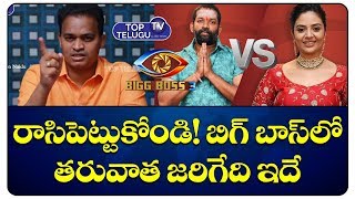 Nutan Naidu Comment On Srimukhi And Baba Bhaskar Master | Bigg Boss Telugu 3 Latest Updates