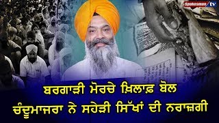 Bargadi ਮੋਰਚੇ Against ਬੋਲ Chandumajra ਨੇ ਸਹੇੜੀ Sikhs ਦੀ ਨਰਾਜ਼ਗੀ
