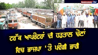 Truck Operator ਦੀ Strike Elections ਵਿਚ BJP 'ਤੇ ਪਵੇਗੀ ਭਾਰੀ