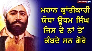 Udham Singh was feared and revered by all