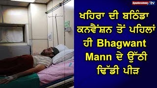 Bhagwant Mann conveniently checks into Hospital before Bathinda Convention