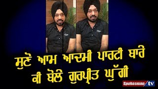 Gurpreet Guggi speaks out about AAP