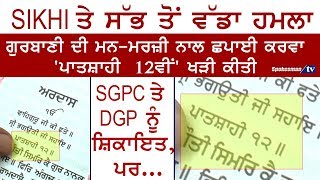 SIKHI ਤੇ ਸੱਭ ਤੋਂ ਵੱਡਾ ਹਮਲਾ : After series of sacrilege incidents, now another severe blow on Sikhism