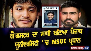 Gangster ਦਾ Friend ਬਣਿਆ Punjab University 'ਚ  NSUI President