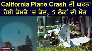 California Plane Crash ਦੀ ਘਟਨਾ ਹੋਈ ਕੈਮਰੇ 'ਚ ਕੈਦ  || 5 deaths ||