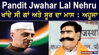 Pandit Jwahar Lal Nehru ਖਾਂਦੇ ਸੀ ਗਾਂ ਅਤੇ ਸੂਰ ਦਾ ਮਾਸ : ਅਹੂਜਾ