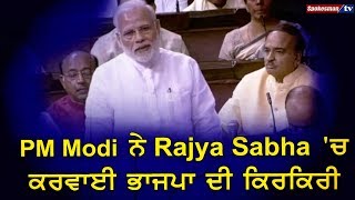 PM Modi ਨੇ Rajya Sabha 'ਚ ਕਰਵਾਈ ਭਾਜਪਾ ਦੀ ਕਿਰਕਿਰੀ