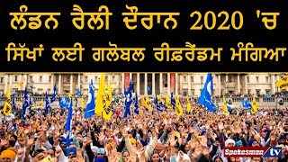 ਲੰਡਨ ਰੈਲੀ ਦੌਰਾਨ 2020 'ਚ ਸਿੱਖਾਂ ਲਈ ਗਲੋਬਲ ਰੀਫ਼ਰੈਂਡਮ ਮੰਗਿਆ