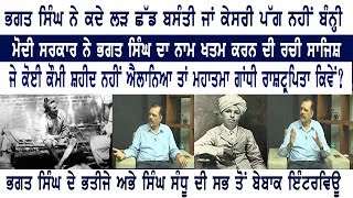 ਭਗਤ ਸਿੰਘ ਨੇ ਕਦੇ ਬਸੰਤੀ ਜਾਂ ਕੇਸਰੀ ਲੜ ਛੱਡ ਪੱਗ ਨਹੀਂ ਬੰਨੀ