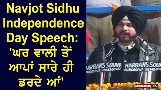 Navjot Sidhu  Independence Day Speech: 'ਘਰ ਆਲੀ ਤੋਂ ਆਪਾਂ ਸਾਰੇ ਹੀ ਡਰਦੇ ਆਂ'