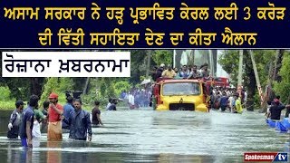 Government of Assam ਨੇ Flood Affected Kerala ਲਈ 3 ਕਰੋੜ ਦੀ ਵਿੱਤੀ ਸਹਾਇਤਾ ਦੇਣ ਦਾ ਕੀਤਾ ਐਲਾਨ