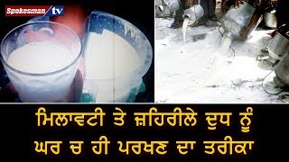 Milk Adulteration ਤੋਂ ਬਚਣ ਦੇ ਘਰੇਲੂ ਨੁਸਖ਼ੇ || Save yourself from Adulterated Milk
