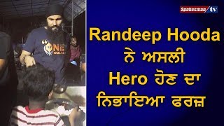 Randeep Hooda ਨੇ ਅਸਲੀ Hero ਹੋਣ ਦਾ ਨਿਭਾਇਆ ਫਰਜ਼