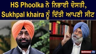 HS Phoolka ਨੇ ਨਿਭਾਈ ਦੋਸਤੀ, Sukhpal khaira ਨੂੰ ਦਿੱਤੀ ਆਪਣੀ ਸੀਟ
