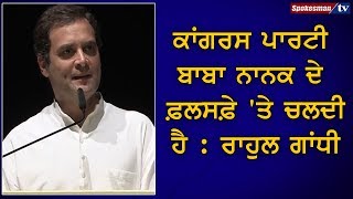Congress Party Baba Nanak ਦੇ ਫ਼ਲਸਫ਼ੇ 'ਤੇ ਚਲਦੀ ਹੈ : Rahul Gandhi