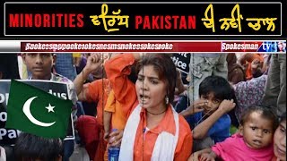 Minorities ਵਿਰੁੱਧ Pakistan ਦੀ ਨਵੀਂ ਚਾਲ