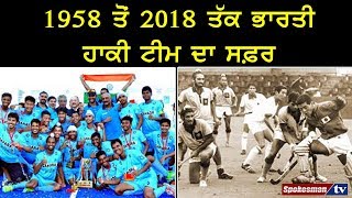 Indian Hockey Team ਦਾ 1958 ਤੋਂ 2018 ਤੱਕ ਸਫ਼ਰ