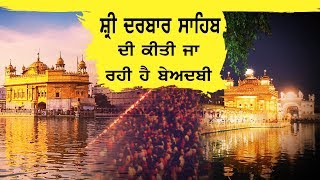 Shri Darbar Sahib ਦੀ ਕੀਤੀ ਜਾ ਰਹੀ ਹੈ ਬੇਅਦਬੀ, ਪਾਣੀ ਦੀਆਂ ਬੋਤਲਾਂ 'ਤੇ ਲਗਾਈ ਗਈ ਤਸਵੀਰ