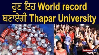 ਹੁਣ ਇਹ World record ਬਣਾਏਗੀ Thapar University