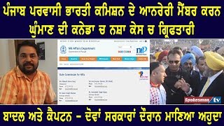 Punjab NRI Honorable Commission member caught in drug case in Canada