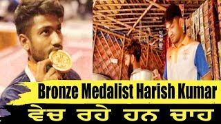 Bronze Medalist Harish Kumar ਵੇਚ ਰਹੇ ਹਨ ਚਾਹ...