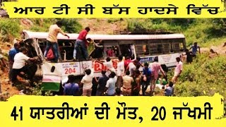 RTC Bus Excedent ਵਿਚ 41 ਯਾਤਰੀਆਂ ਦੀ ਮੌਤ, 20 ਜ਼ਖ਼ਮੀ