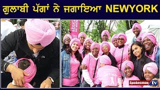 Pink Turbans  ਨੇ ਜਗਾਇਆ NEWYORK