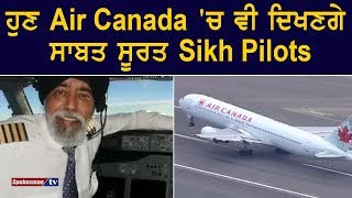 ਹੁਣ Air Canada 'ਚ ਵੀ ਦਿਖਣਗੇ ਸਾਬਤ ਸੂਰਤ Sikh Pilots
