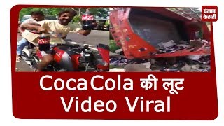 Coca Cola का पलटा ट्रक, लोगों ने मचाई लूट