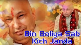 Bin Boliya Sab Kich Janda !! Bhakti Geet || HD || Full Song || Gurwani Gurpreet