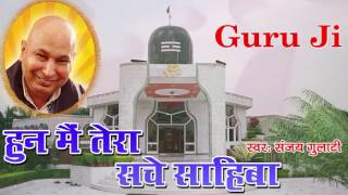 Hun Main Tere Sache Sahiba | Guruji Latest Bhajan | Om Namah Shivaya Shivji Sada Sahay