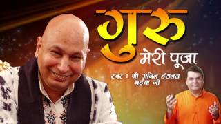 Beautiful Guru Bhajan - गुरु मेरी पूजा - Guru Meri Pooja - Tribute To Guru Ji - Anil Hanslas #GuruJi