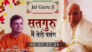 Satguru Mai Teri Patang - गुरु जी का बड़ा ही खूबसूरत भजन - Anil Haslas Bhaiyaji - JAI GURU JI #GuruJi