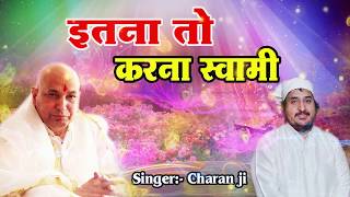इतना तो करना स्वामी !! Best Dedicated Bhajan Of Guru Ji !! Charan JI Bhajan