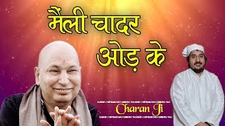 Beautiful Bhajan !! मैली चादर ओड के !! Guru Ji Special Bhajan 2018