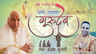 2018 Guru Purnima Special Bhajan | धन्य तुम्हरा गुरुदेव | Sanjay Gulati | Guruji | New Bhajan 2018