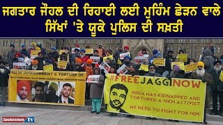 Jagtar Johal ਦੀ ਰਿਹਾਈ ਲਈ ਮੁਹਿੰਮ ਛੇੜਨ ਵਾਲੇ ਸਿੱਖਾਂ 'ਤੇ UK Police ਦੀ ਸਖ਼ਤੀ