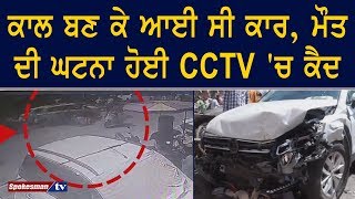 Jalandhar 'ਚ ਵਾਪਰਿਆ ਮੌਤ ਦਾ ਤਾਂਡਵ CCTV 'ਚ ਹੋਇਆ ਕੈਦ