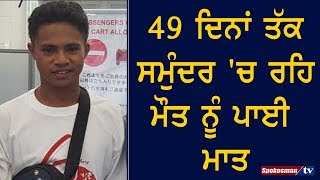 49 Days ਤੱਕ Sea ‘ਚ ਰਹਿ ਮੌਤ ਨੂੰ ਪਾਈ ਮਾਤ