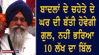 Badal ਦੇ ਚਹੇਤੇ ਦੇ House ਦੀ ਬੱਤੀ ਹੋਵੇਗੀ ਗੁਲ, ਨਹੀਂ ਭਰਿਆ 10 ਲੱਖ ਦਾ ਬਿੱਲ