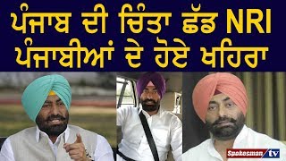 Punjab ਦੀ ਚਿੰਤਾ ਛੱਡ NRI ਪੰਜਾਬੀਆਂ ਦੇ ਹੋਏ Khaira