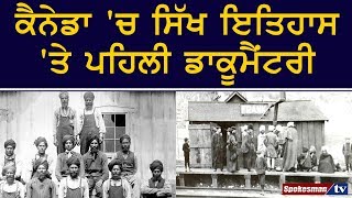 Canada 'ਚ Sikh History 'ਤੇ ਪਹਿਲੀ Documentary